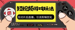 抖音短视频游戏玩法,先切片后直播带游戏资源-第一资源库