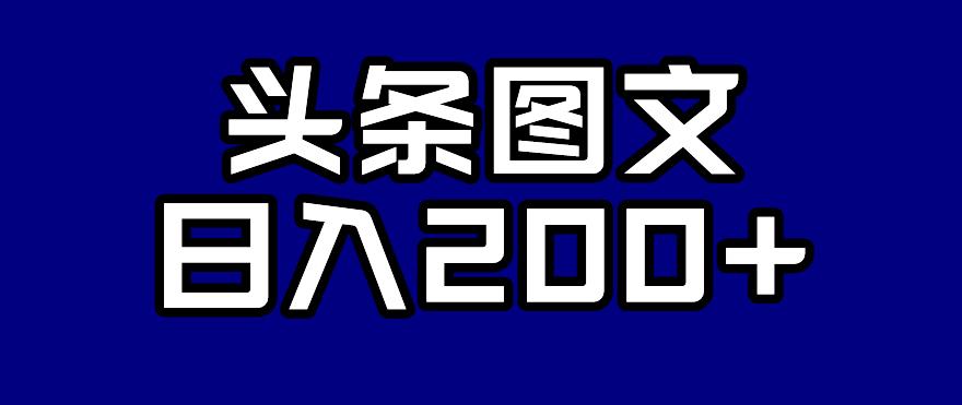 头条AI图文新玩法,零违规,日入200+【揭秘】-第一资源库