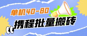 外面收费698的携程撸包秒到项目,单机40-80可批量-第一资源库