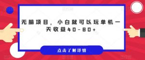 无脑项目,小白就可以玩单机一天收益40-80+【揭秘】-第一资源库