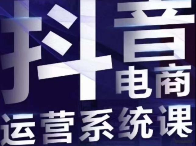 白板·抖音直播带货线上课,单品打爆玩法-第一资源库