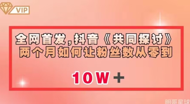 全网首发,抖音《共同探讨》两个月如何让粉丝数从零到10w【揭秘】-第一资源库