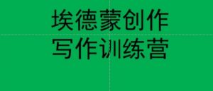 埃德蒙创作线上写作训练营,7天创作7篇种草文案-第一资源库