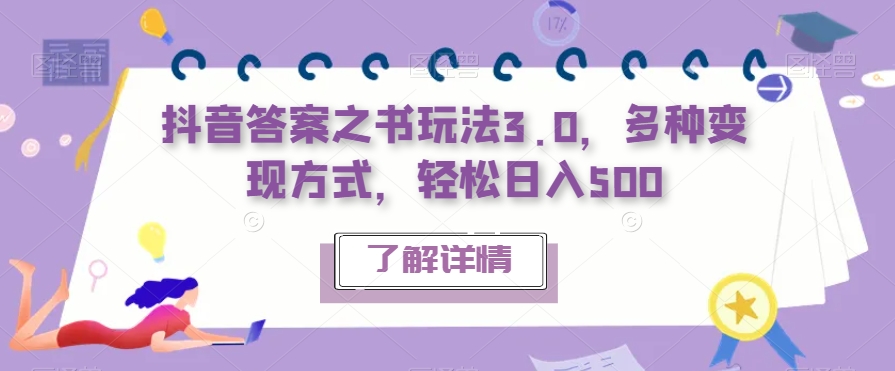抖音答案之书玩法3.0,多种变现方式,轻松日入500【揭秘】-第一资源库