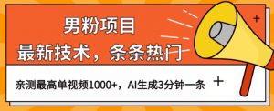 男粉项目,最新技术视频条条热门,一条作品1000+AI生成3分钟一条【揭秘】-第一资源库