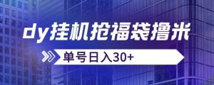 抖音抢福袋/抢红包脚本,只要号多放着一天抢个30+没问题的【揭秘】-第一资源库