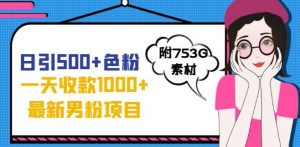一天收款1000+元,最新男粉不封号项目,拒绝大尺度,全新的变现方法【揭秘】-第一资源库
