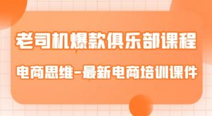 老司机爆款俱乐部课程-电商思维-最新电商培训课件-第一资源库