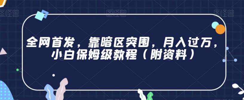 全网首发,靠暗区突围,月入过万,小白保姆级教程(附资料)【揭秘】-第一资源库