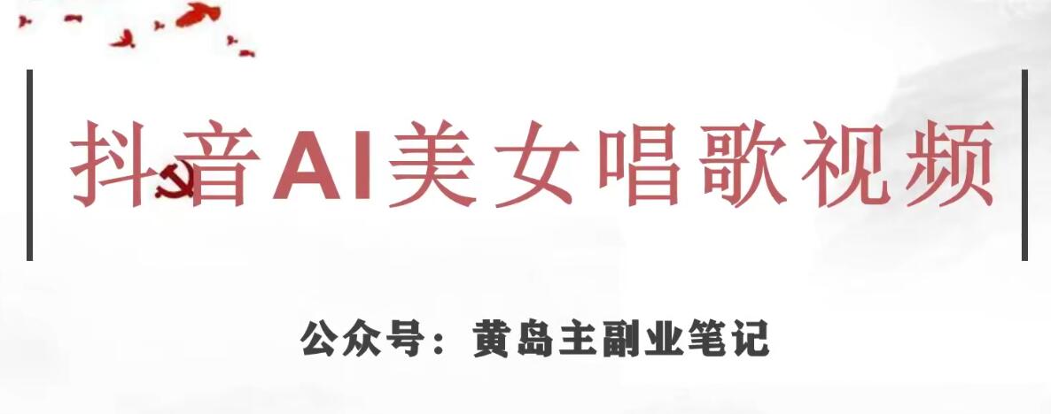 黄岛主·抖音AI美女唱歌视频项目,效果非常不错,涨粉更快-第一资源库