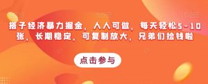 搭子经济暴力掘金，人人可做，每天轻松5-10张，长期稳定，可复制放大，兄弟们捡钱啦-第一资源库