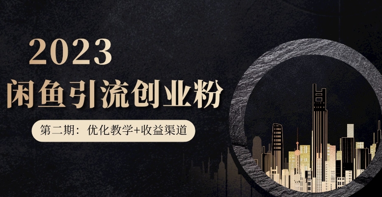 第二期:暴力引流,无脑搬运,闲鱼创业粉引流一天200+,更新闲鱼防封号优化教学,每天多300+收益-第一资源库