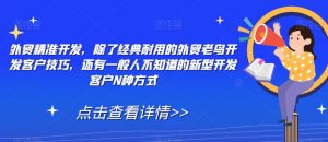 外贸精准开发,除了经典耐用的外贸老鸟开发客户技巧,还有一般人不知道的新型开发客户N种方式-第一资源库