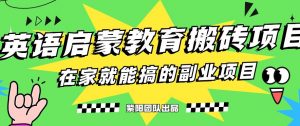 揭秘最新小红书英语启蒙教育搬砖项目玩法,轻松日入400+-第一资源库