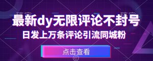 首发最新抖音无限评论不封号,日发上万条引流同城粉必备【揭秘】-第一资源库