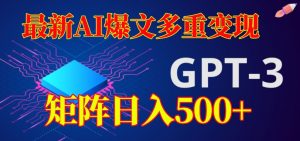 最新AI爆文多重变现,有阅读量就有收益,矩阵日入500+【揭秘】-第一资源库