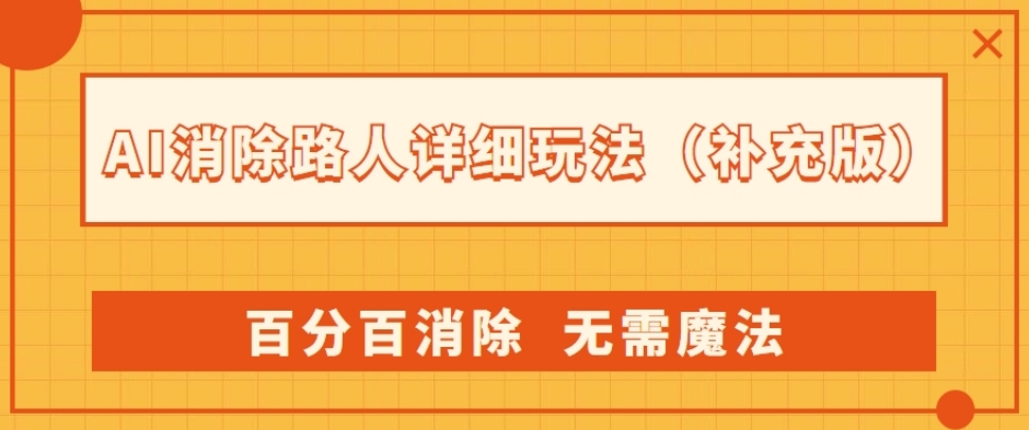 AI消除路人详细玩法,百分百消除,无需魔法(补充版)-第一资源库