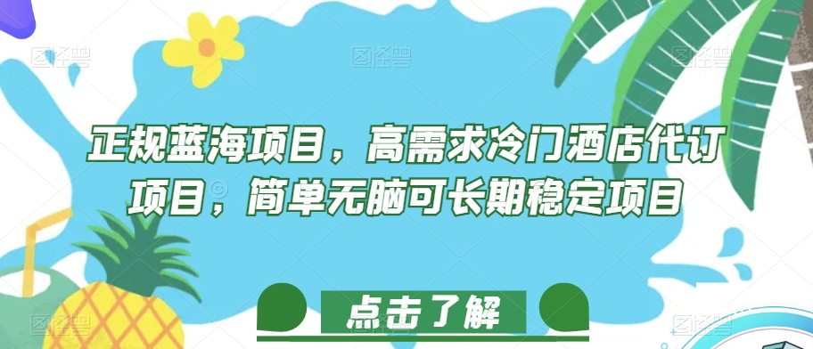 正规蓝海项目,高需求冷门酒店代订项目,简单无脑可长期稳定项目【揭秘】-第一资源库
