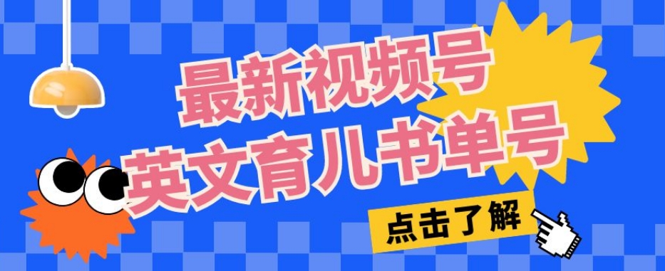 最新视频号英文育儿书单号,每天几分钟单号月入1w+-第一资源库
