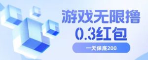 游戏无限撸0.3红包,号多少取决你搞多久,多撸多得,保底一天200+【揭秘】-第一资源库