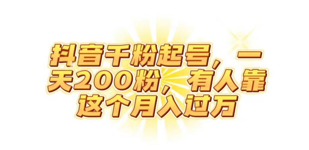 抖音起千粉号,一天200粉,有人靠这个月入过万【揭秘】-第一资源库