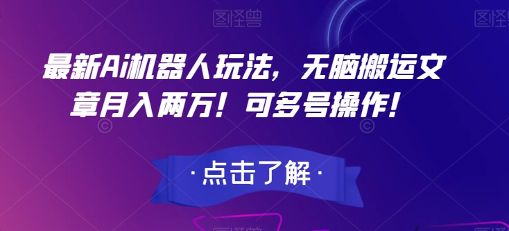 最新Ai机器人玩法,无脑搬运文章月入两万!可多号操作!【揭秘】-第一资源库