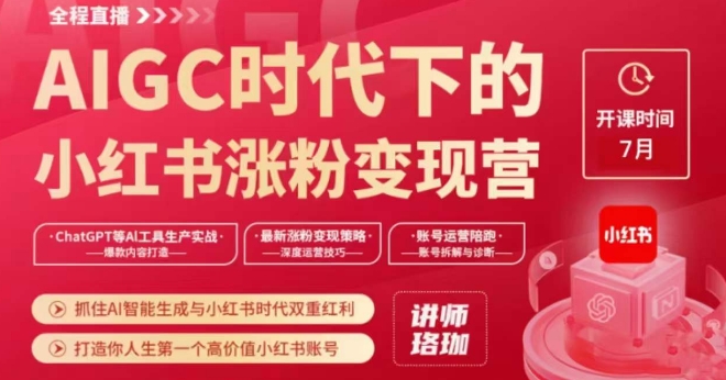 AIGC时代下的小红书涨粉变现训练营,抓住AI智能生成与小红书时代双重红利,打造你人生第一个高价值小红书账号-第一资源库