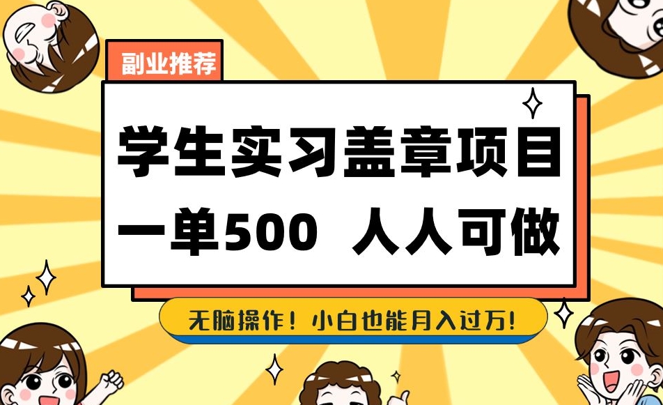 副业推荐学生实习盖章项目,一单500人人可做,无脑操作,小白也能月入过万!-第一资源库