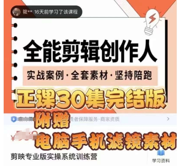 全能剪辑创作人,剪映专业版实操系统训练营,全面提升剪映剪辑技巧-第一资源库