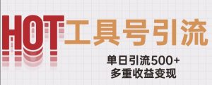 用工具号来破局，单日引流500+一条广告4位数多重收益变现玩儿法【揭秘】-第一资源库