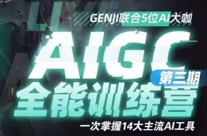 AIGC全能通识训练营第三期,一次掌握14大主流AI工具-第一资源库