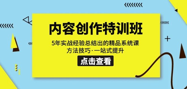 内容创作·特训班:5年实战经验总结出的精品系统课方法技巧·一站式提升-第一资源库