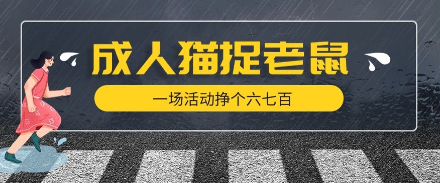 最近很火的成人版猫捉老鼠,一场活动挣个六七百太简单了【揭秘】-第一资源库