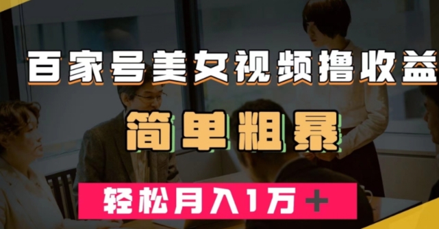 百家号美女视频撸收益,几分钟一条视频,轻松月入万元【揭秘】-第一资源库