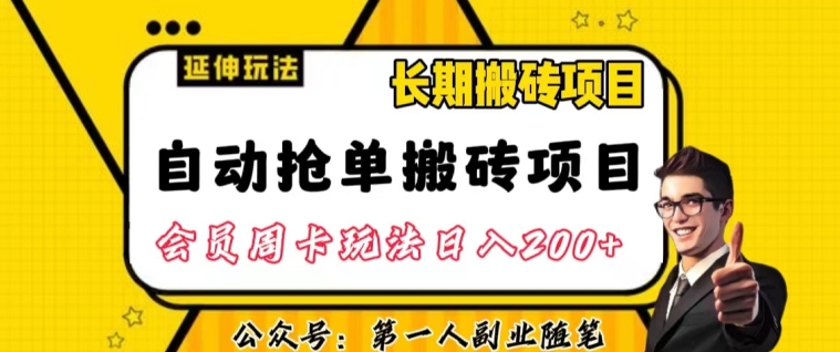 自动抢单搬砖项目2.0玩法超详细实操,一个人一天可以搞轻松一百单左右【揭秘】-第一资源库