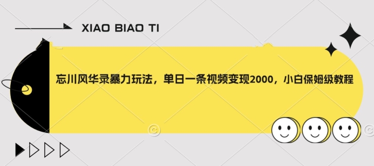 忘川风华录暴力玩法,单日一条视频变现2000,小白保姆级教程【揭秘】-第一资源库