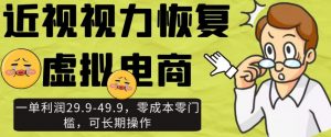 近视视力恢复虚拟电商,一单利润29.9-49.9,零成本零门槛,可长期操作【揭秘】-第一资源库