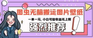 图虫无脑搬运图片壁纸，一单一元，小白可做收益无上限【揭秘】-第一资源库