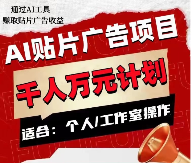 AI贴片广告项目,单人日收益300–1000,工作室矩阵操作收益更高-第一资源库