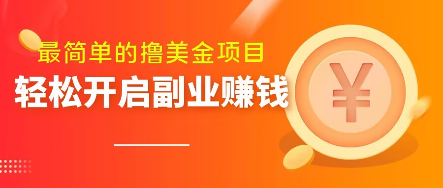 最简单无脑的撸美金项目,操作简单会打字就行,迅速上车【揭秘】-第一资源库