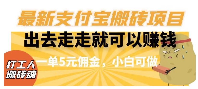 闲得无聊出去走走就可以赚钱,最新支付宝搬砖项目,一单5元佣金,小白可做【揭秘】-第一资源库