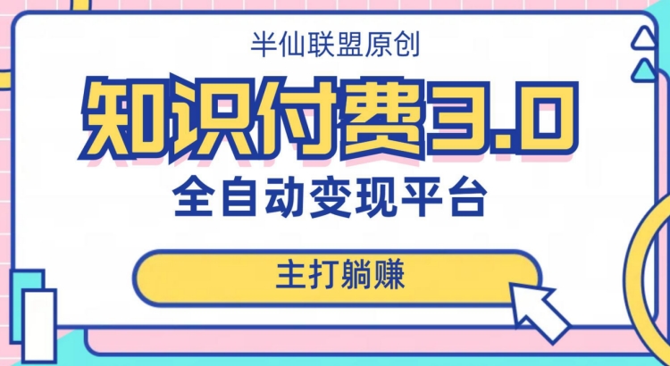 全自动知识付费平台赚钱项目3.0,主打躺赚【揭秘】-第一资源库
