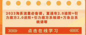 023淘系流量必备课,直通车2.0进阶+引力魔方2.0进阶+引力魔方系统课+万象台系统课等-第一资源库