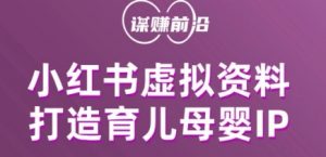 小红书虚拟资料项目，打造育儿母婴IP，多种变现方式-第一资源库