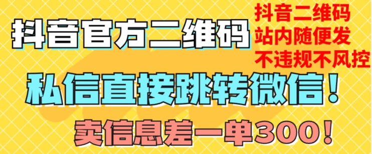 价值3000的技术!抖音二维码直跳微信!站内无限发不违规!-第一资源库