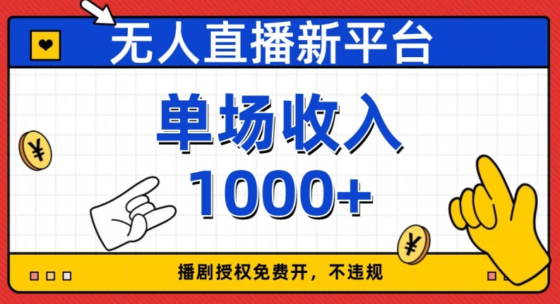 无人直播新平台,免费开授权,不违规,单场收入1000+【揭秘】-第一资源库