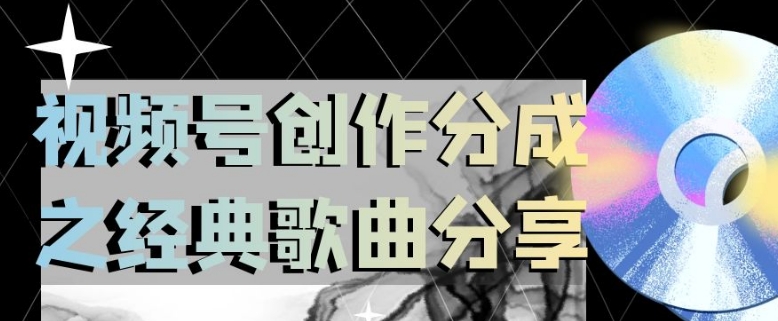 视频号创作分成之经典歌曲分享,操作简单,小白直接上手操作日入200【揭秘】-第一资源库