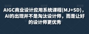 AIGC商业设计应用系统课程(MJ+SD),AI的出现并不是淘汰设计师,而是让好的设计师更优秀-第一资源库