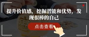 提升价值感,挖掘潜能和优势,发现很棒的自己-第一资源库