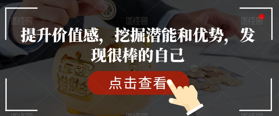 提升价值感,挖掘潜能和优势,发现很棒的自己-第一资源库